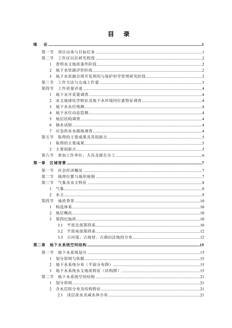 华北平原地下水可持续利用调查评价(天津)成果报告 上册【共两册】.doc_第3页