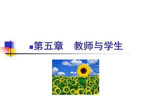 教育学第五章-教师与学生ppt课件.ppt