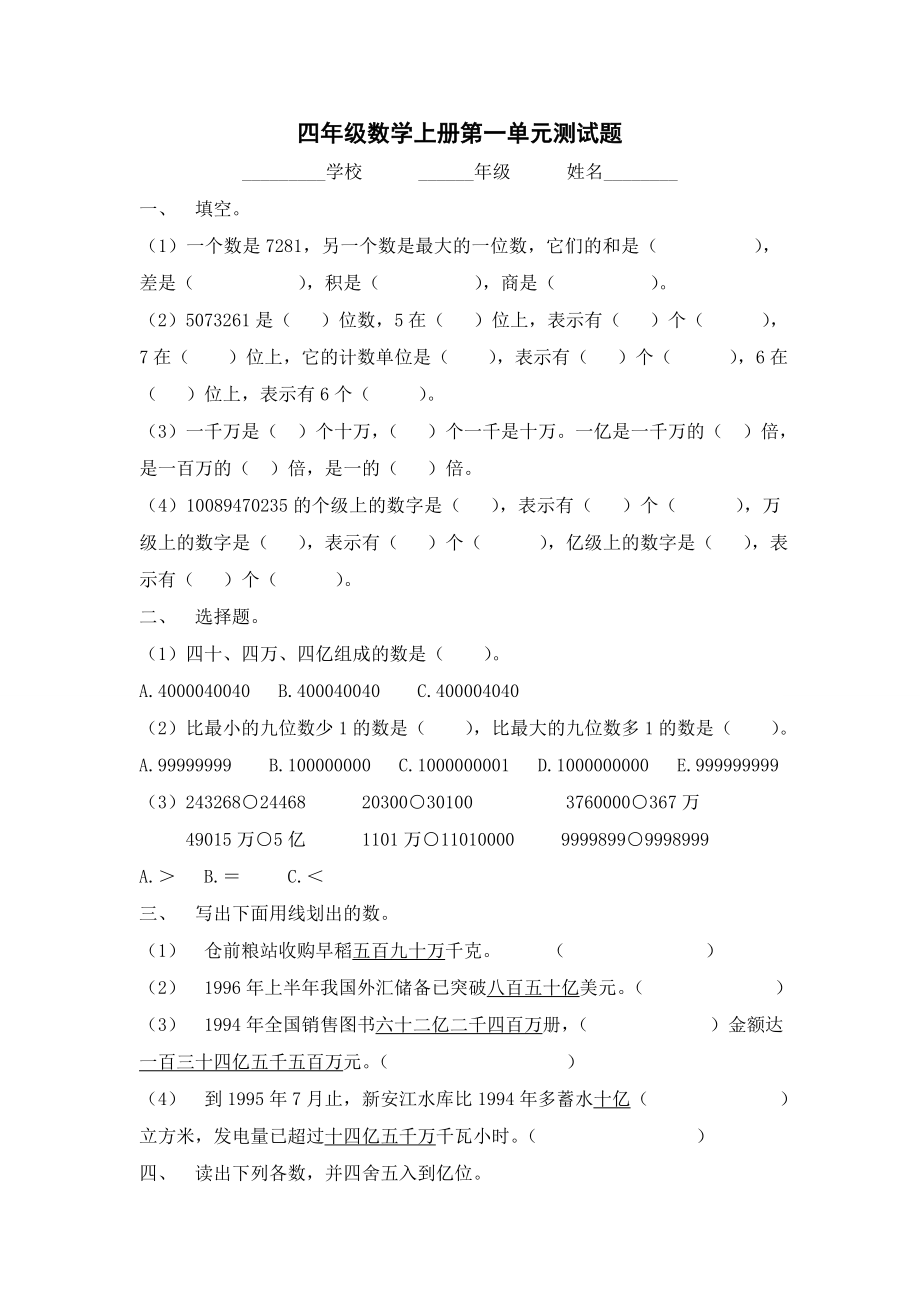 新人教四级数学上册单元测试题　全册.doc_第1页