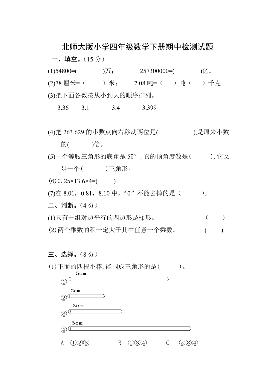 北师大版小学四级数学下册期中检测试题.doc_第1页