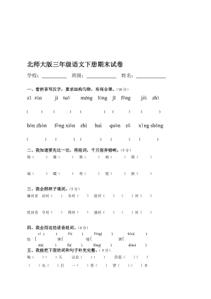 北师大版小学三级语文下册期末试卷1[宝典].doc