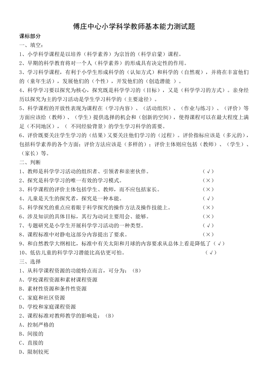 小学科学教师基本能力测试题3.doc_第1页