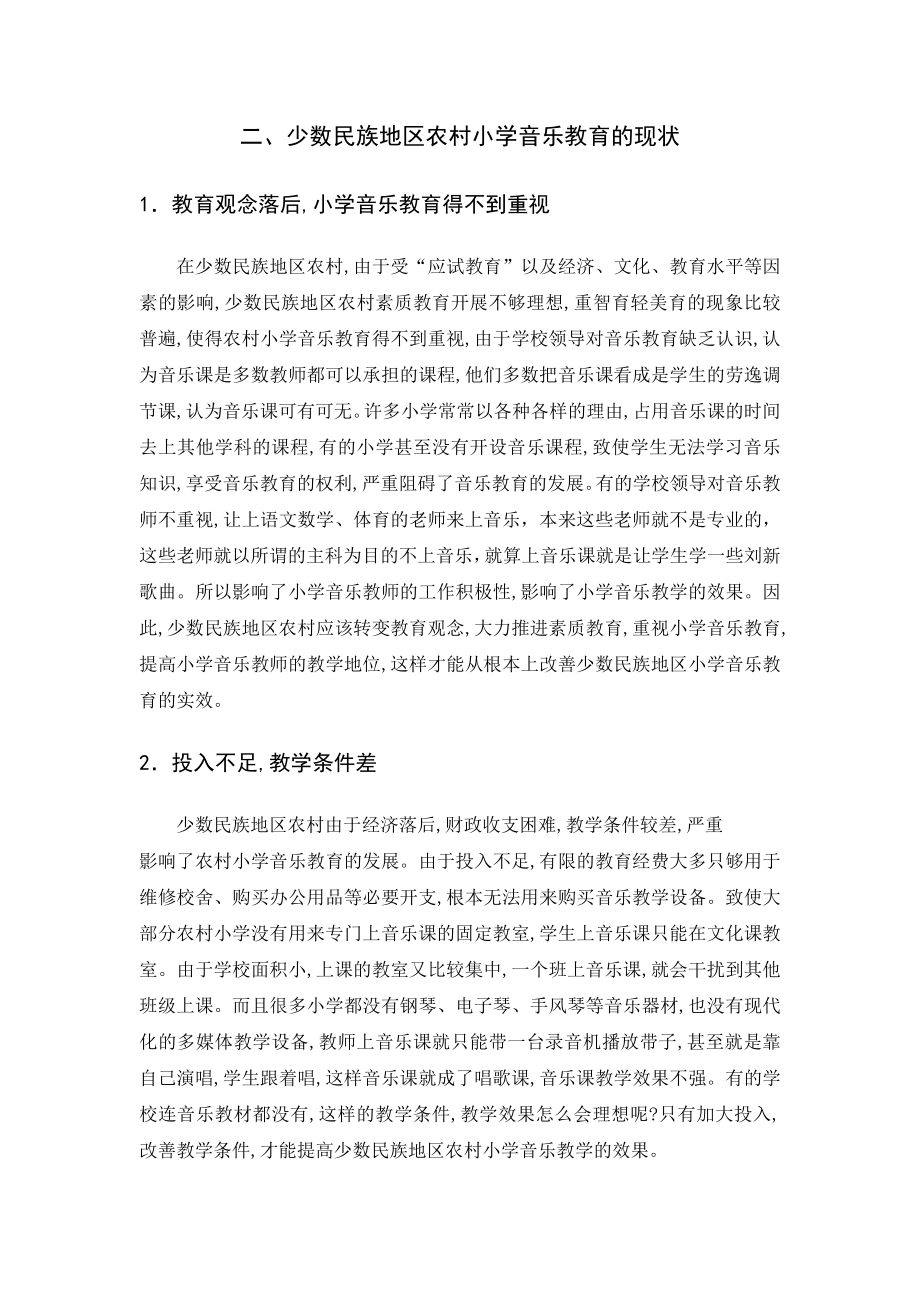 我国少数民族地区小学音乐教育存在的问题与对策毕业论文.doc_第3页