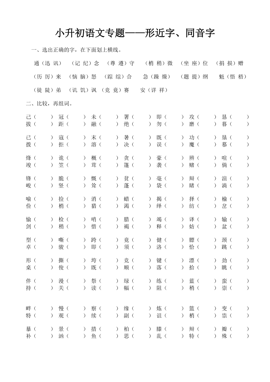 小升初语文专题——形近字、同音字.doc_第1页