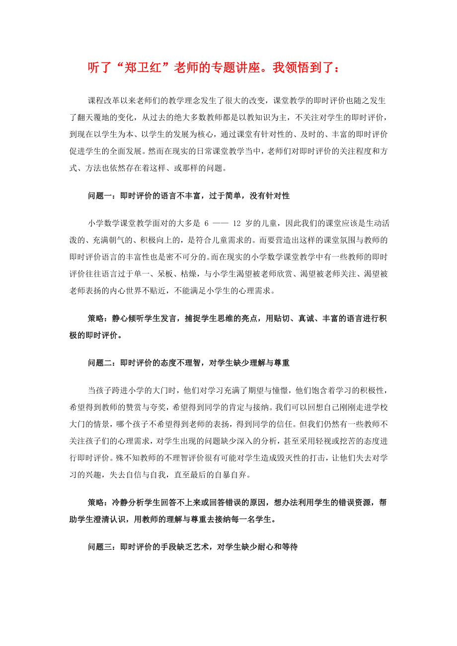 小学数学课堂教学中即时评价存在的问题及对应的策略.doc_第1页