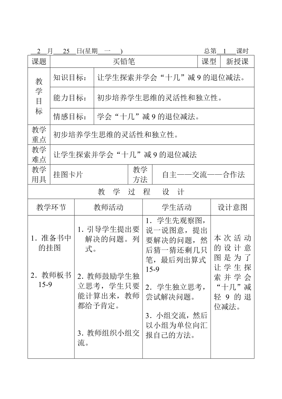 北师大版小学数学一级下册教案(全册).doc_第1页