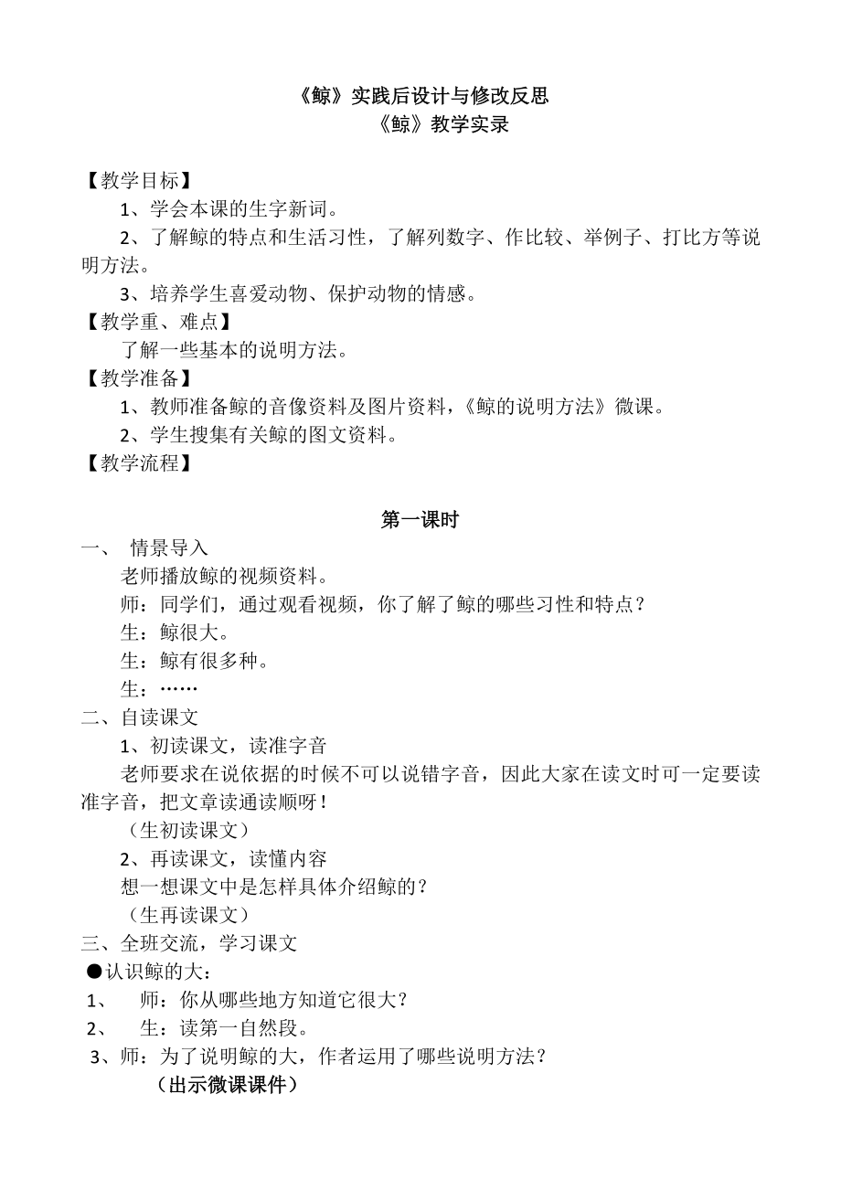 人教版小学语文五级上册《鲸》教学设计及反思.doc_第1页