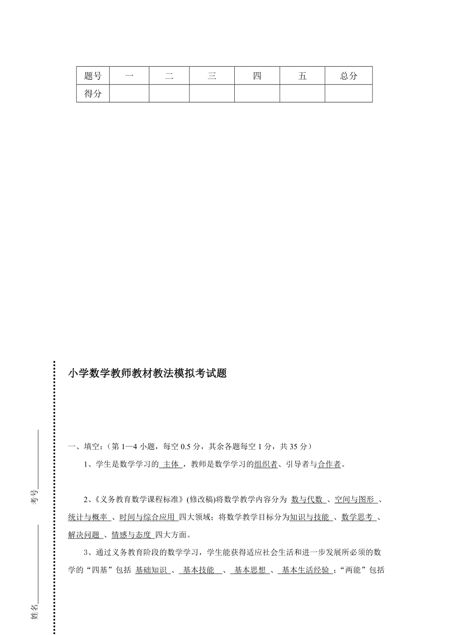 小学数学教师教材教法模拟考试题02.doc_第1页