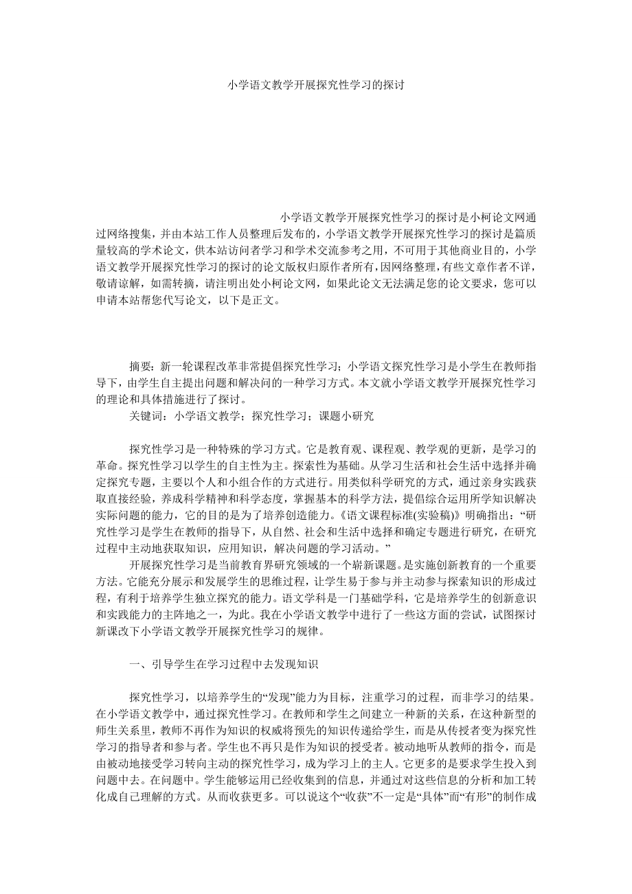 文学论文小学语文教学开展探究性学习的探讨.doc_第1页