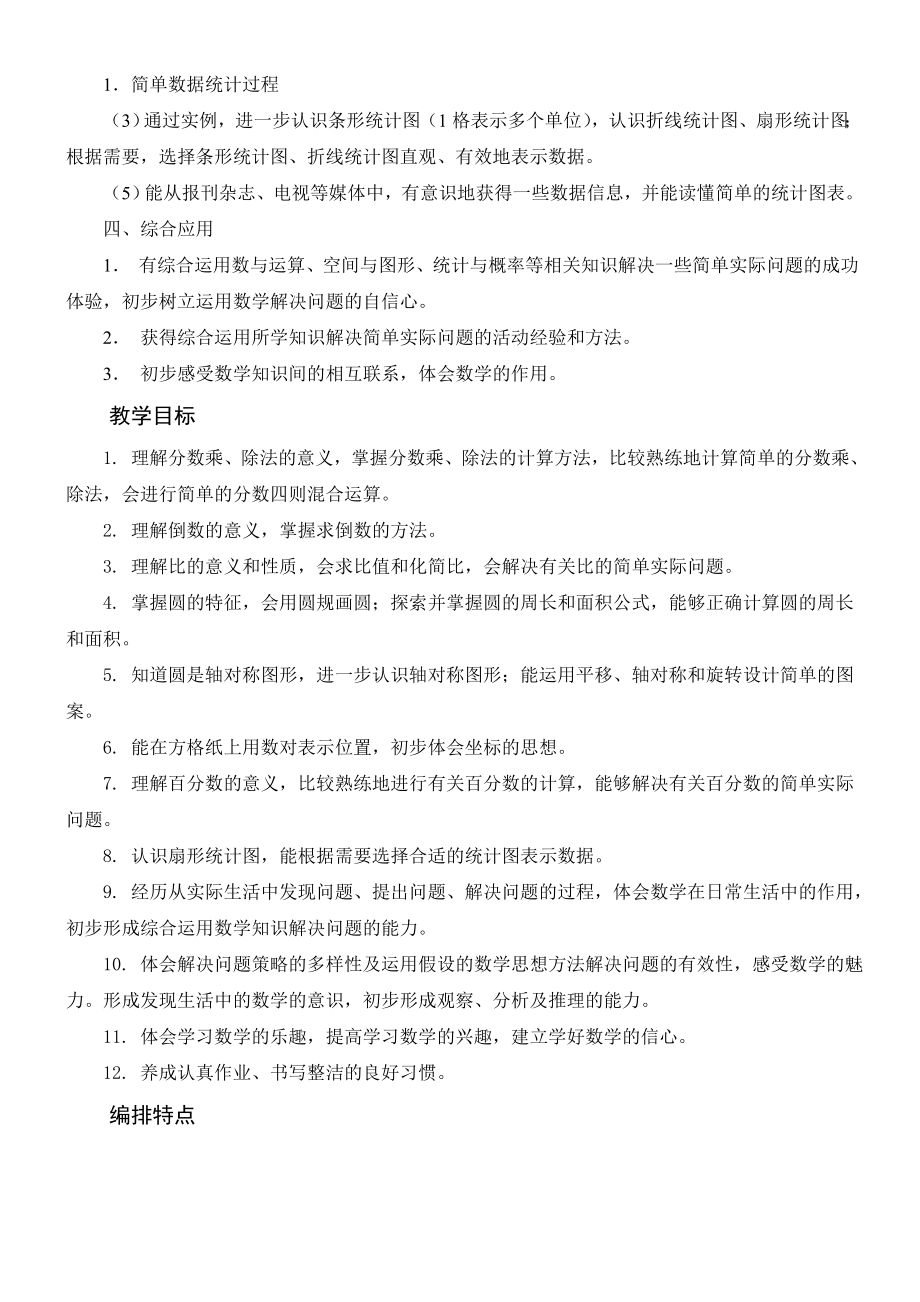 新人教版小学数学教师培训材料：六级上册教材分析（有课件）.doc_第2页