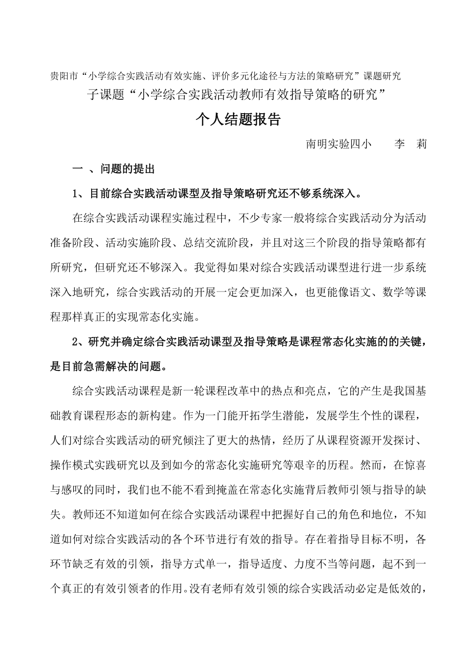 小学综合实践活动教师有效指导策略的研究个人结题报告.doc_第1页