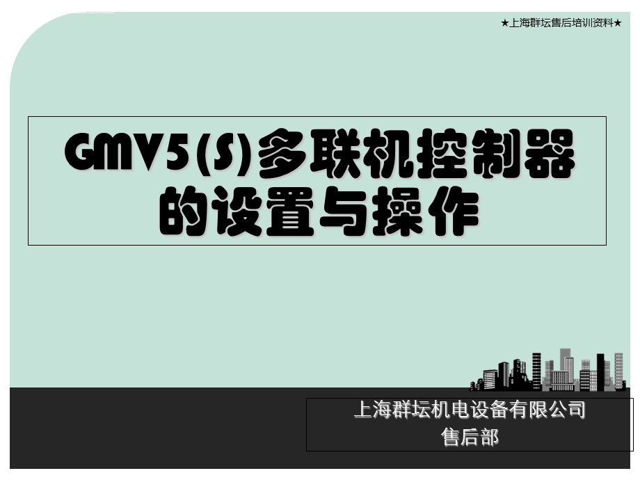 格力GMV(S)控制器设置及操作ppt课件.ppt_第1页