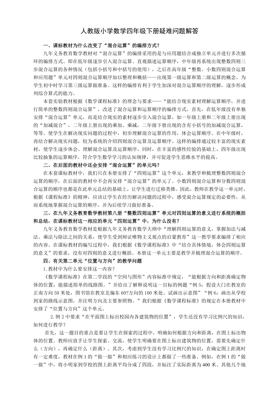 教师培训资料《人教版小学数学四级下册疑难问题解答》 .doc_第1页