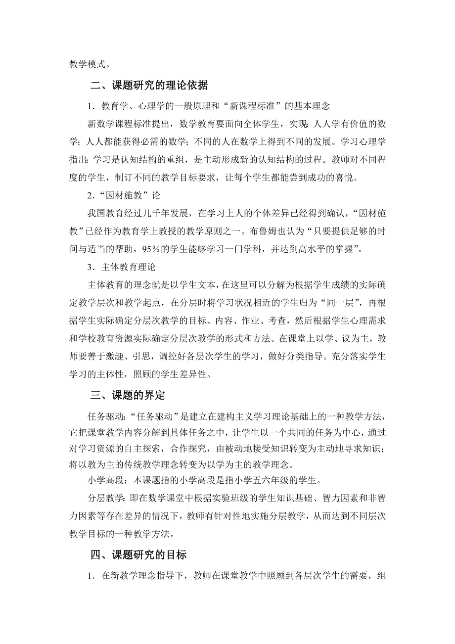 小学课题《任务驱动下小学高段数学课堂分层教学模式的研究》结题报告.doc_第2页