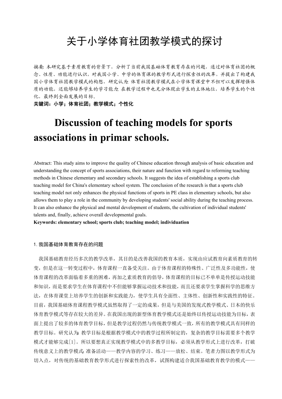 体育与健康论文：关于小学体育社团教学模式的探讨.doc_第1页