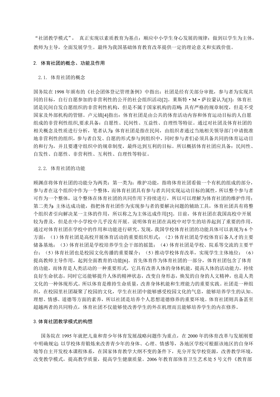 体育与健康论文：关于小学体育社团教学模式的探讨.doc_第2页