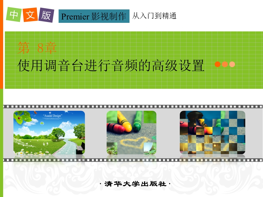 第8章使用调音台进行音频的高级设置-中文版Premiere影视制作从入门到精通课件.pptx_第1页