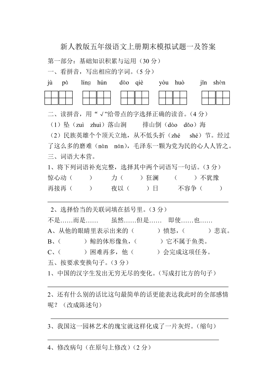 新人教版小学五级语文上册期末试题及答案　共八套.doc_第1页