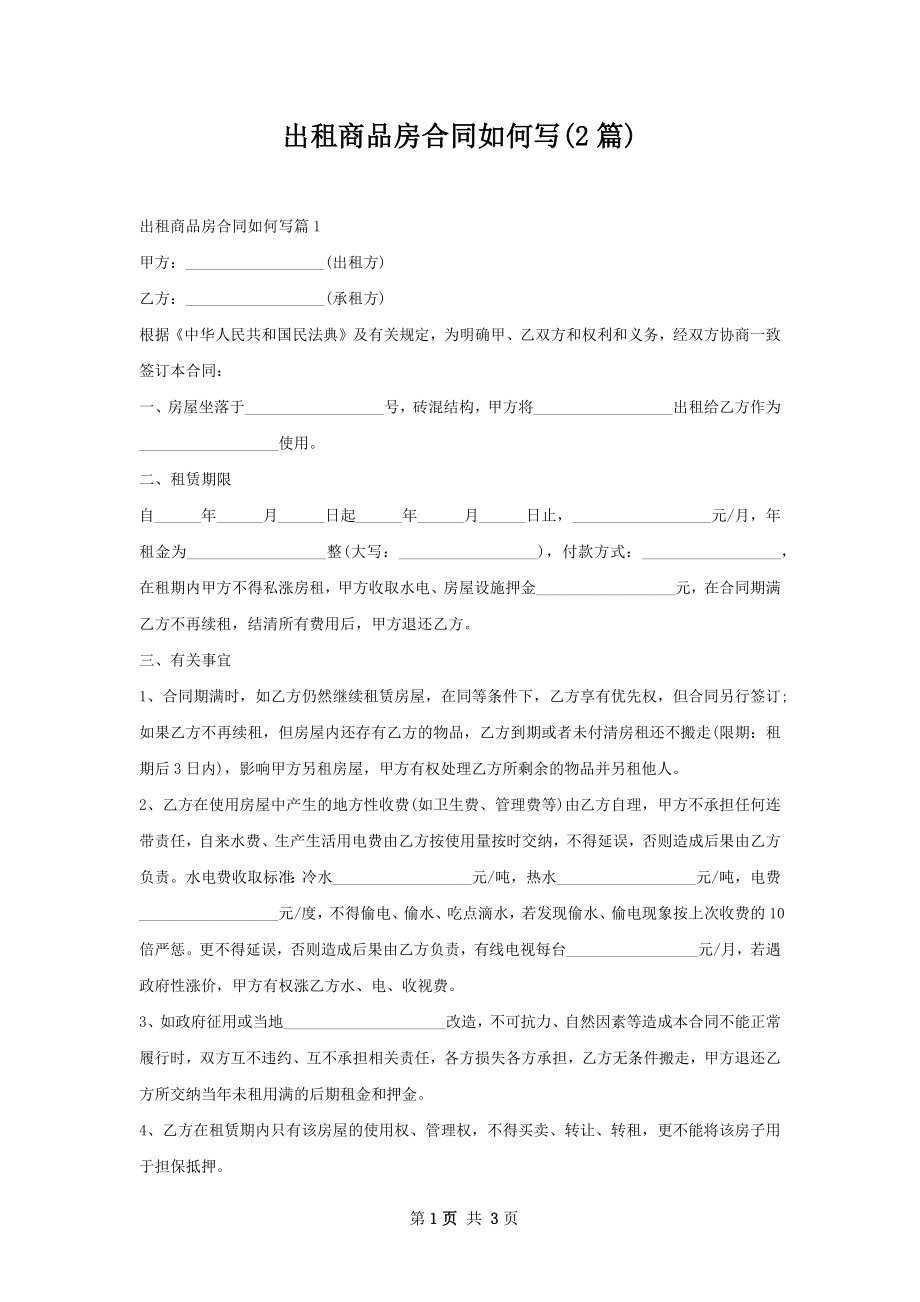 出租商品房合同如何写(2篇).docx_第1页