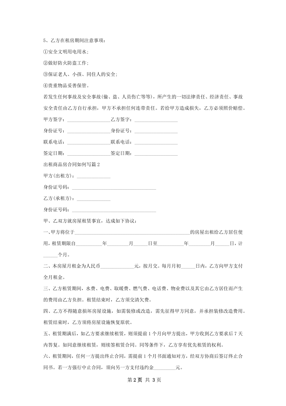 出租商品房合同如何写(2篇).docx_第2页