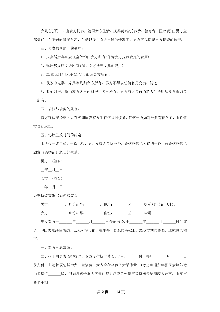 夫妻协议离婚书如何写（13篇标准版）.docx_第2页