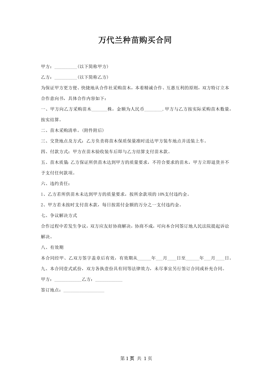 万代兰种苗购买合同.docx_第1页