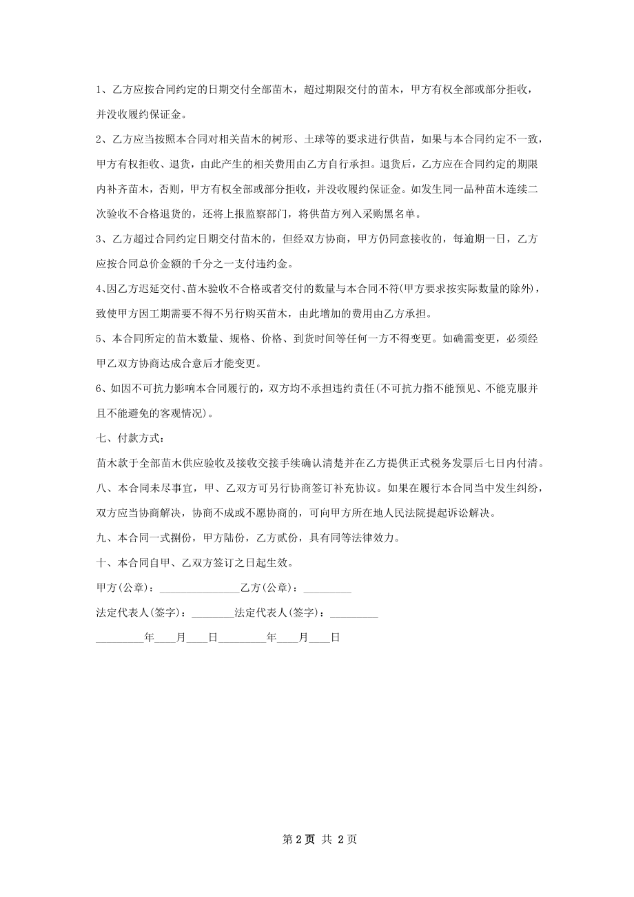 勿忘我种苗销售合同.docx_第2页