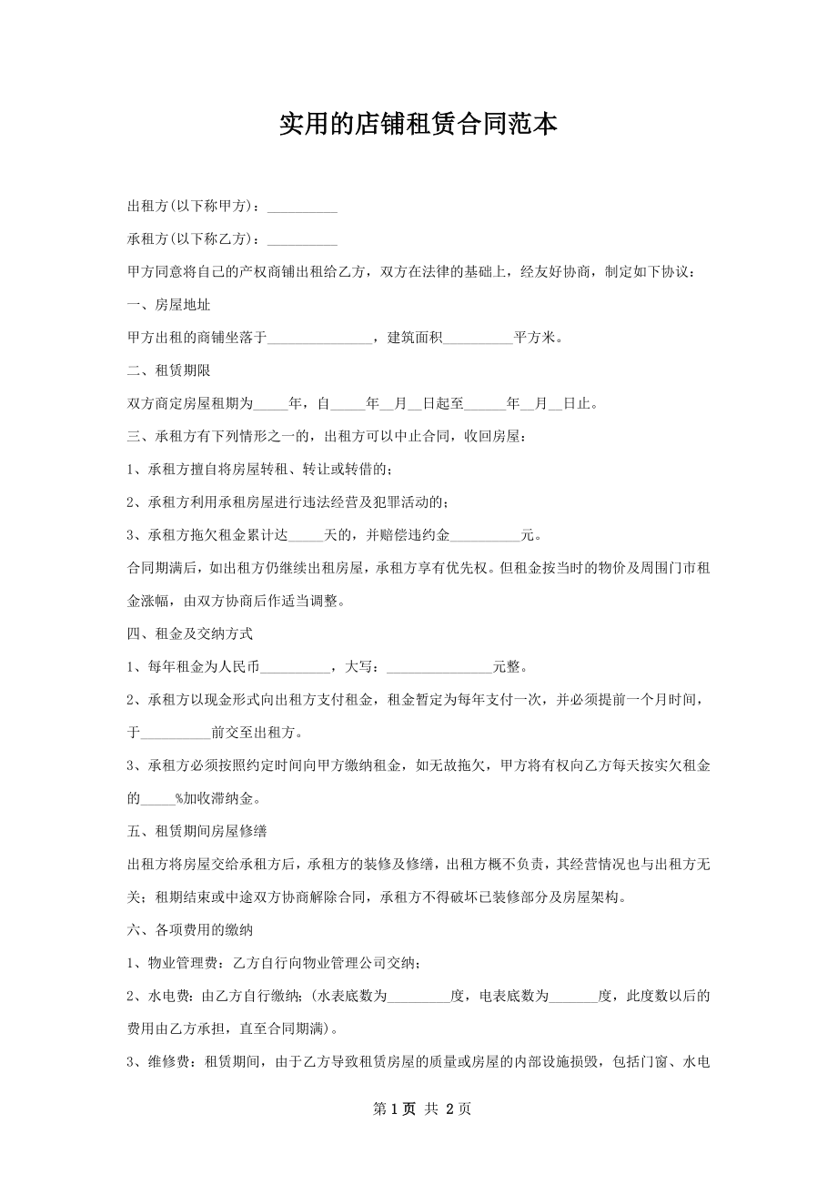 实用的店铺租赁合同范本.docx_第1页