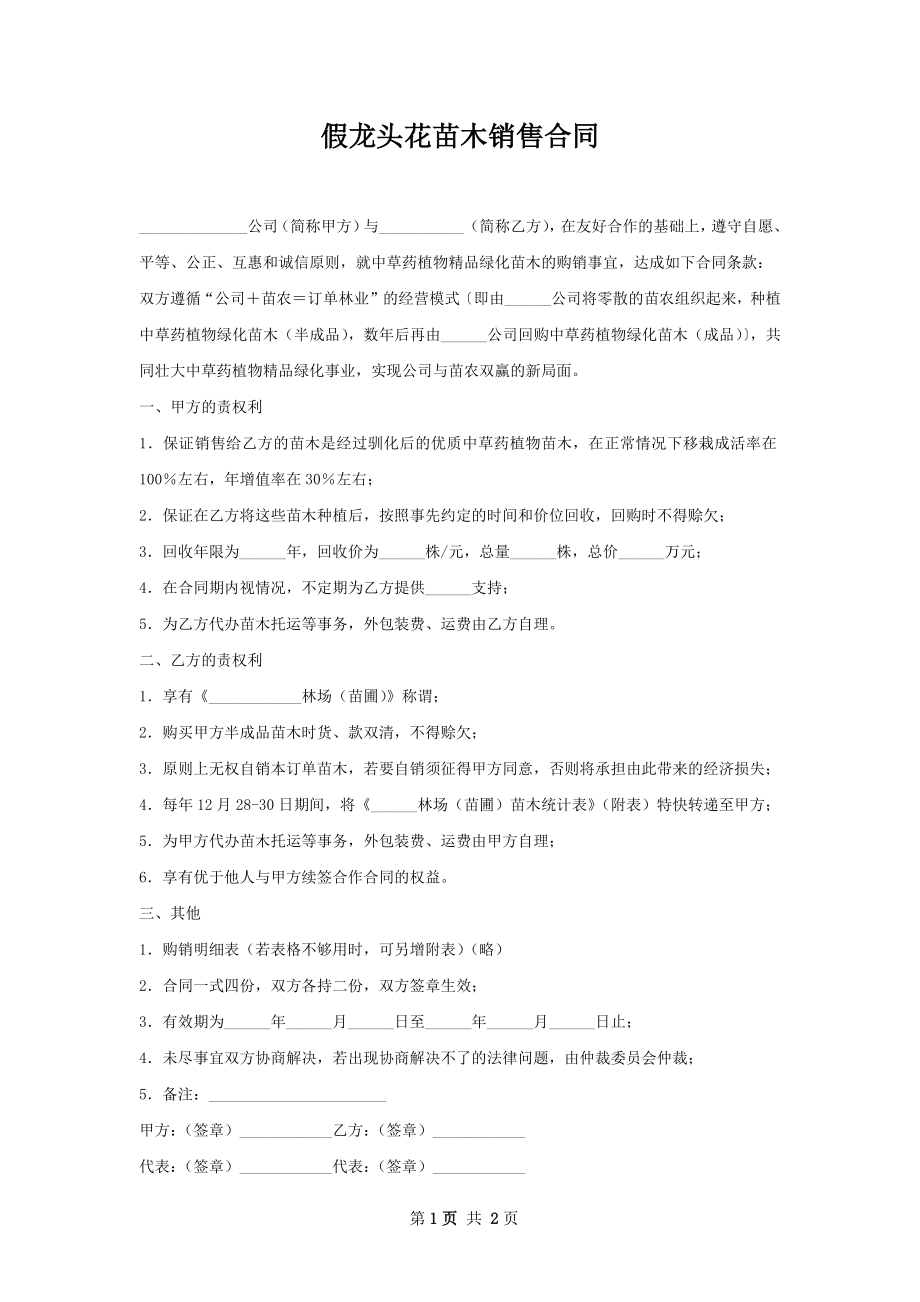 假龙头花苗木销售合同.docx_第1页