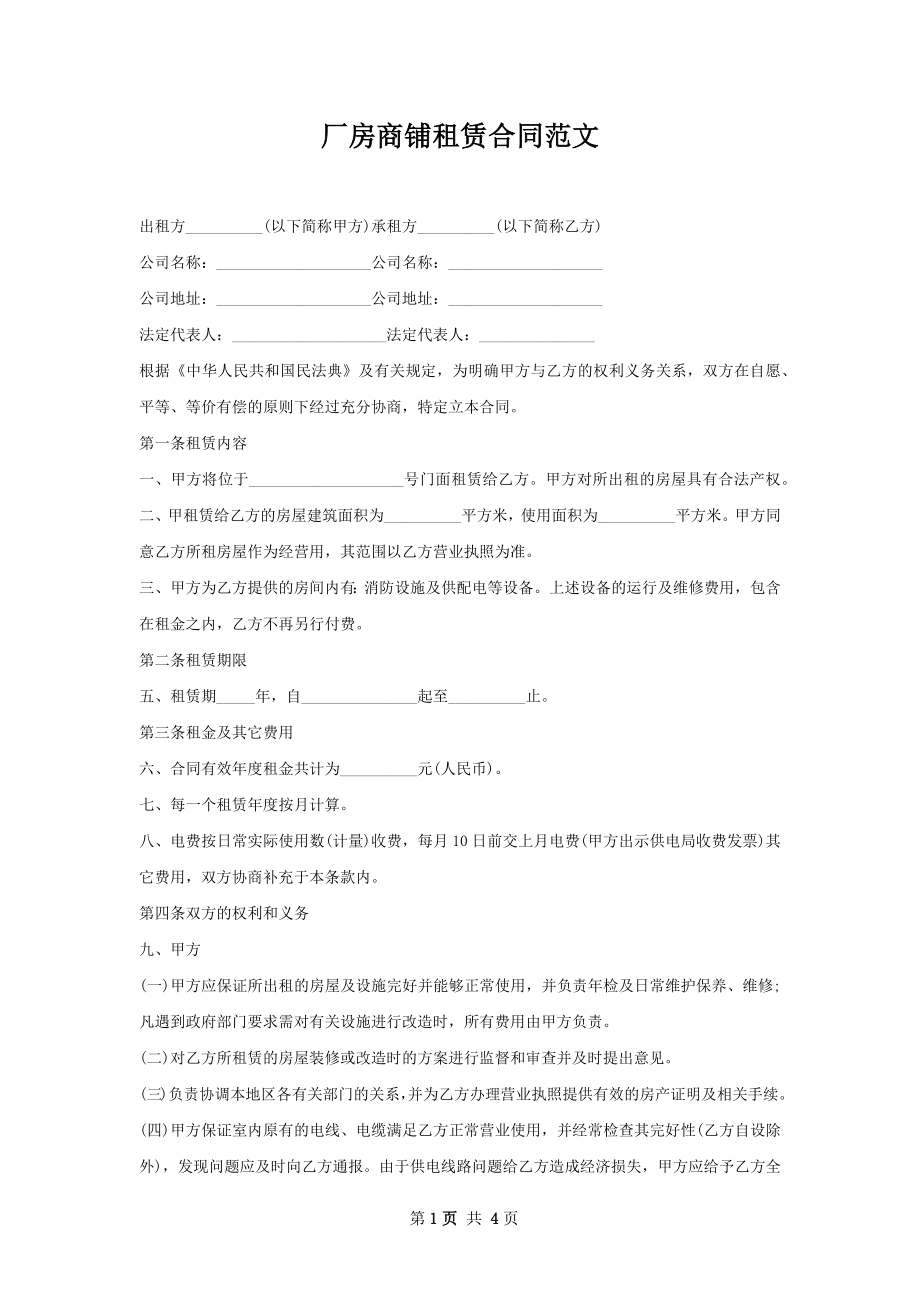 厂房商铺租赁合同范文.docx_第1页