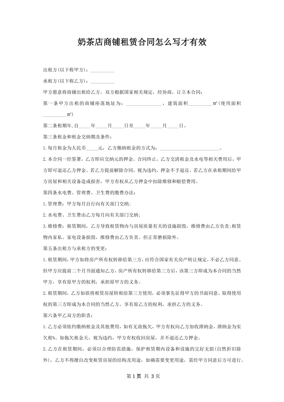 奶茶店商铺租赁合同怎么写才有效.docx_第1页