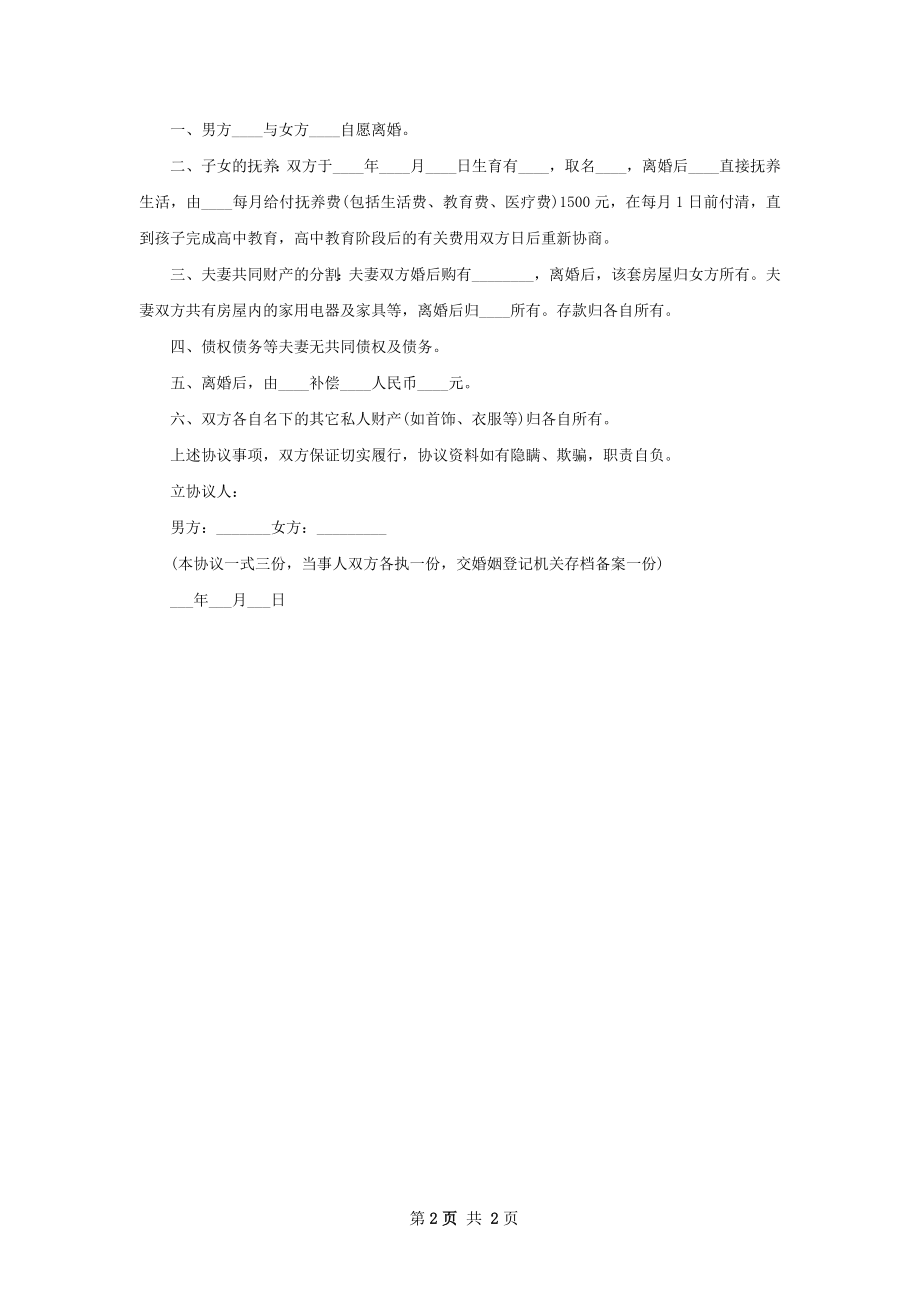 双方协商离婚协议范文（甄选2篇）.docx_第2页