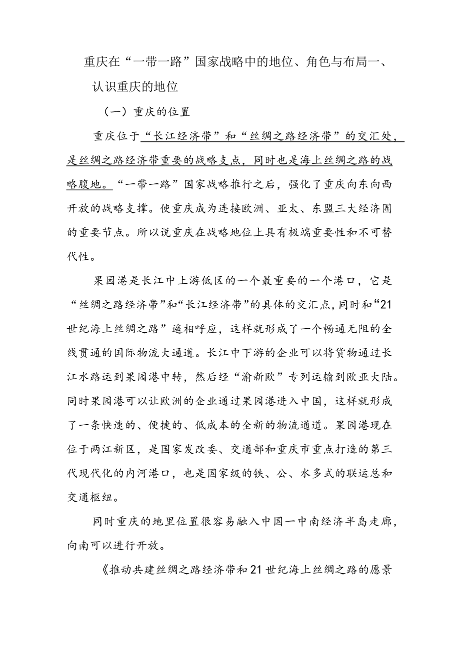 2、重庆在“一带一路”国家战略中的地位、角色与布局.docx_第1页