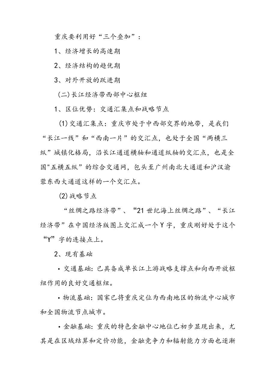 2、重庆在“一带一路”国家战略中的地位、角色与布局.docx_第3页