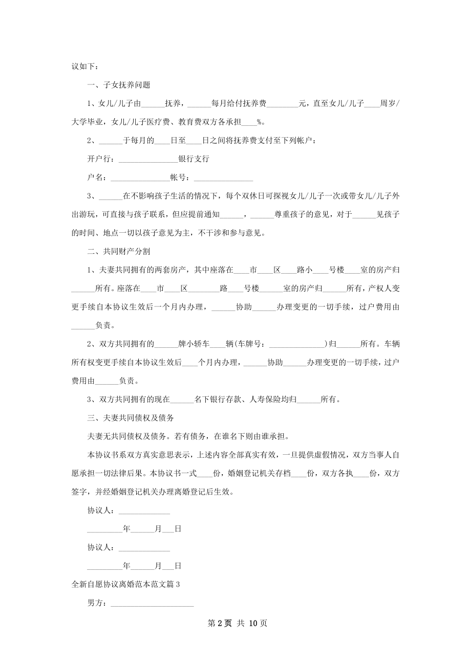 全新自愿协议离婚范本范文9篇.docx_第2页