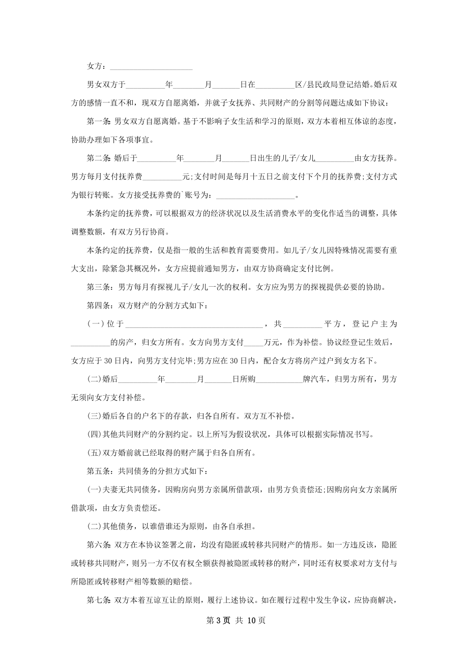 全新自愿协议离婚范本范文9篇.docx_第3页