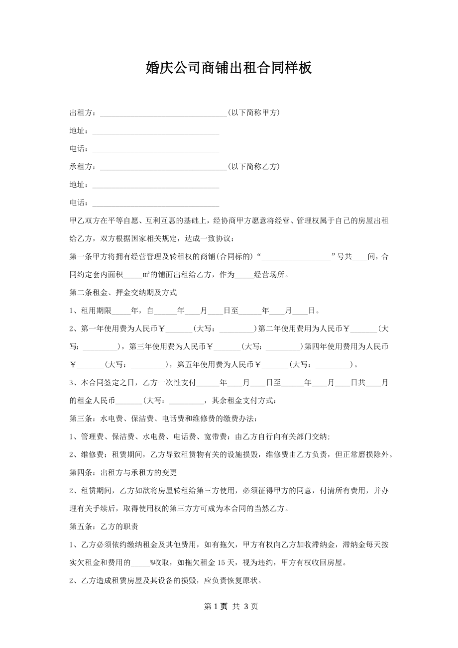 婚庆公司商铺出租合同样板.docx_第1页