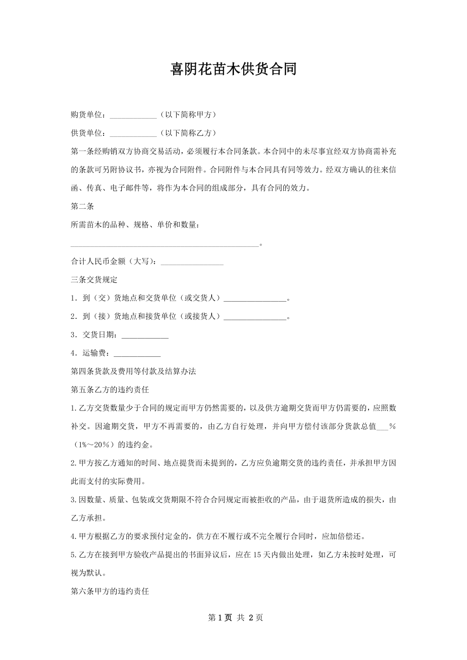 喜阴花苗木供货合同.docx_第1页