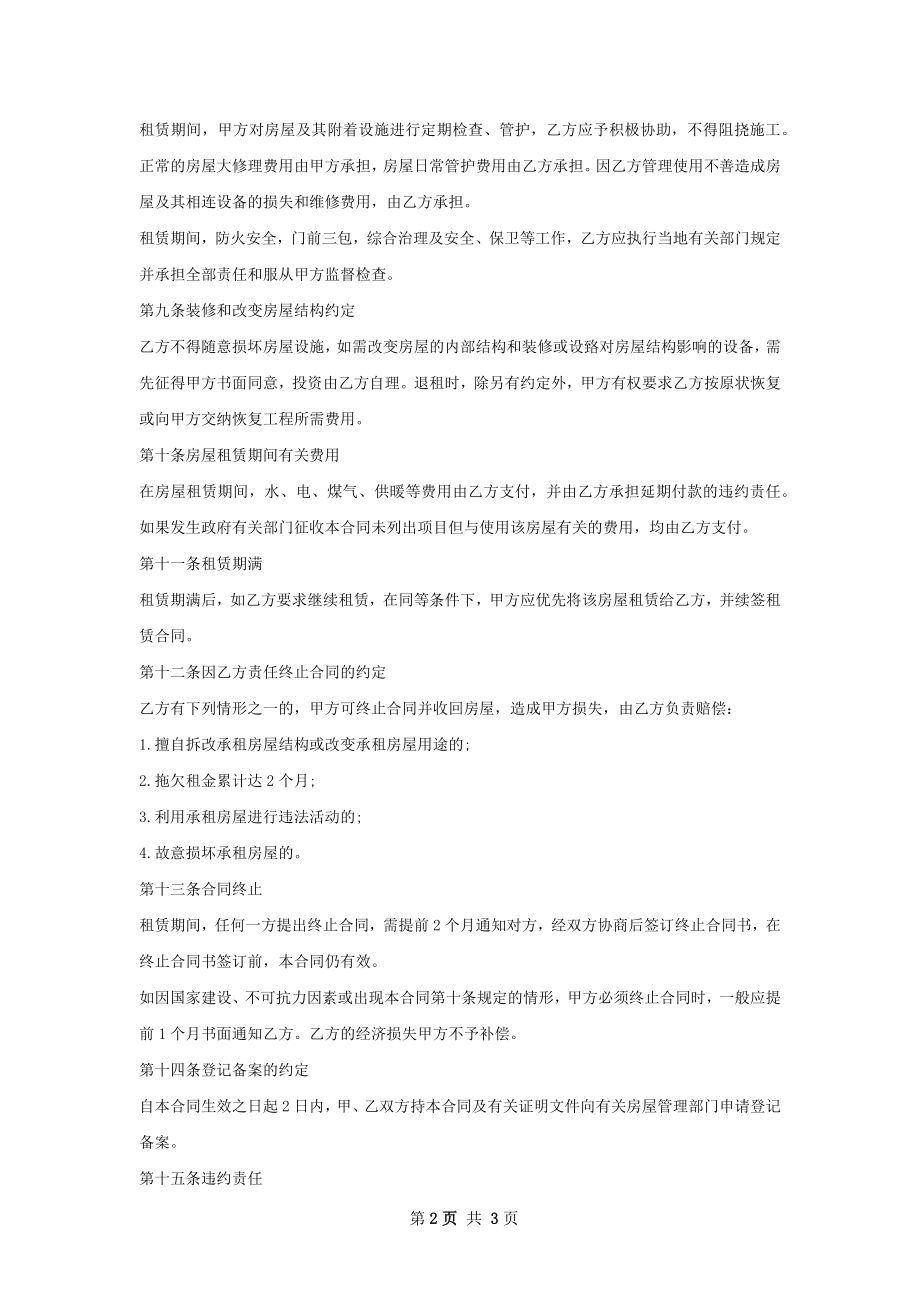 定制精装房租房子合同简洁版.docx_第2页