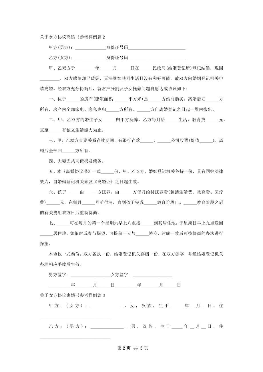 关于女方协议离婚书参考样例（通用5篇）.docx_第2页