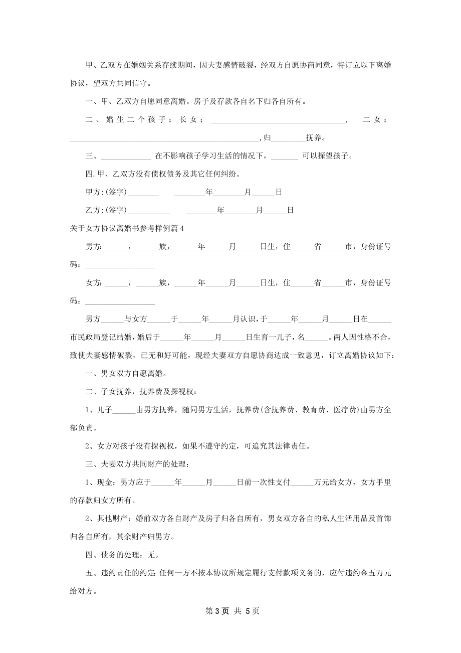 关于女方协议离婚书参考样例（通用5篇）.docx_第3页