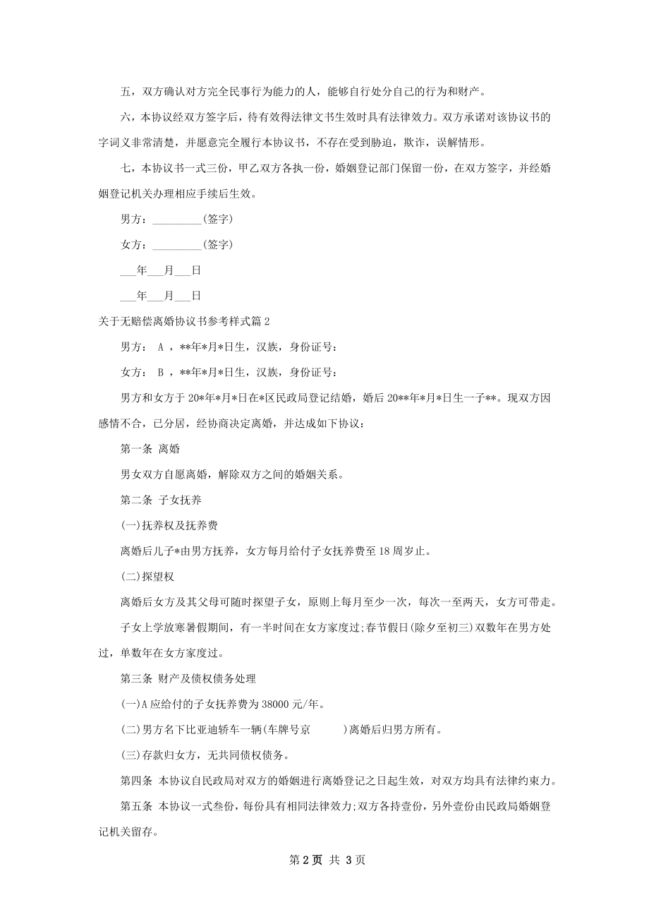 关于无赔偿离婚协议书参考样式（律师精选2篇）.docx_第2页