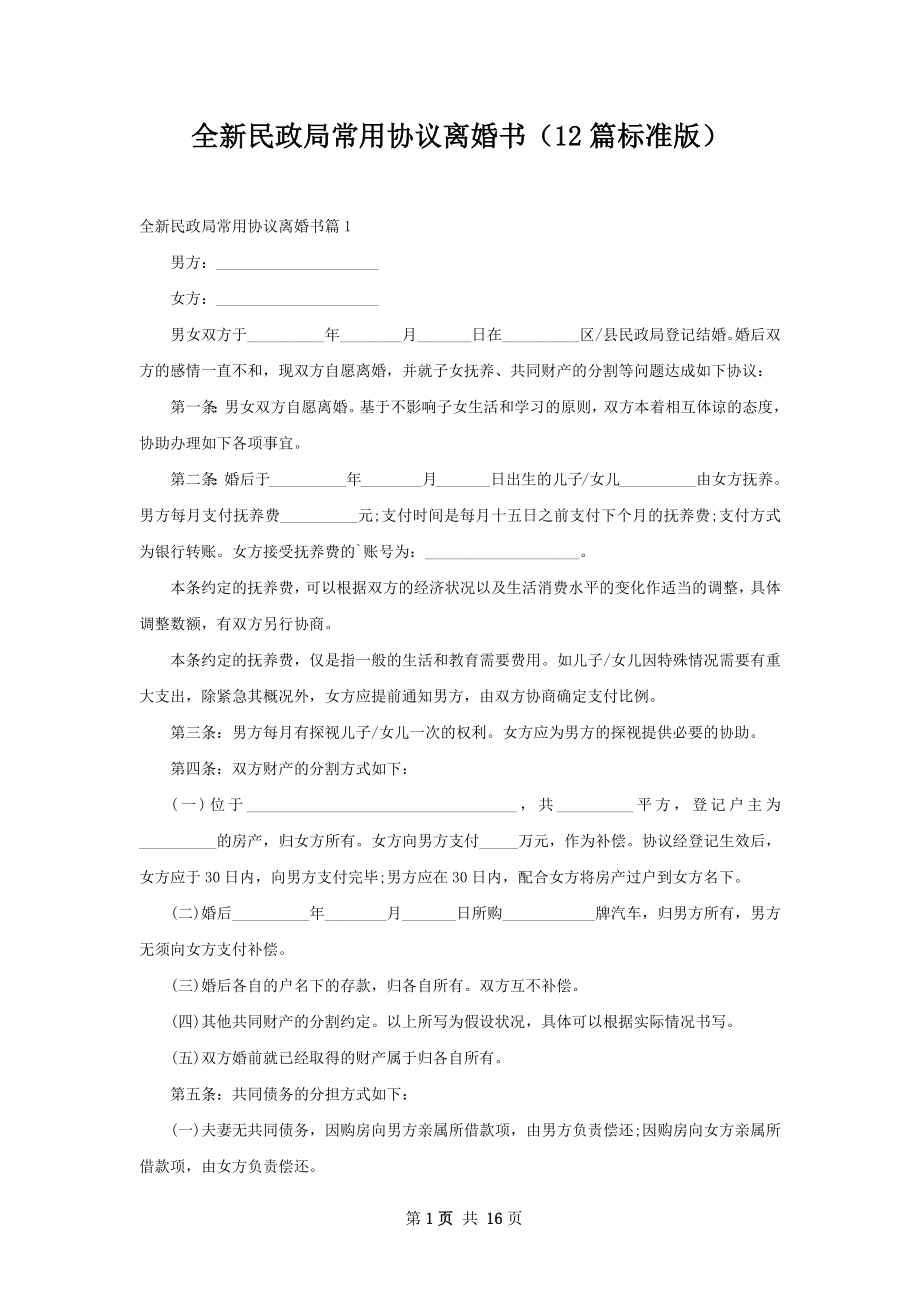 全新民政局常用协议离婚书（12篇标准版）.docx_第1页