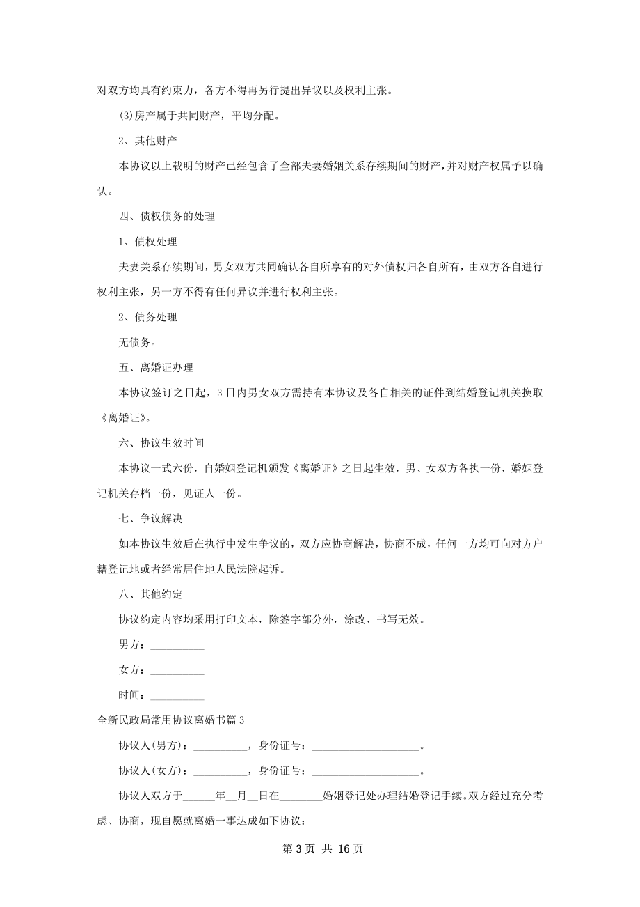 全新民政局常用协议离婚书（12篇标准版）.docx_第3页