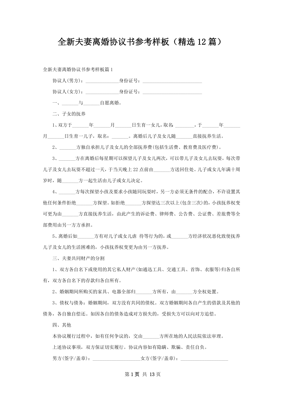 全新夫妻离婚协议书参考样板（精选12篇）.docx_第1页