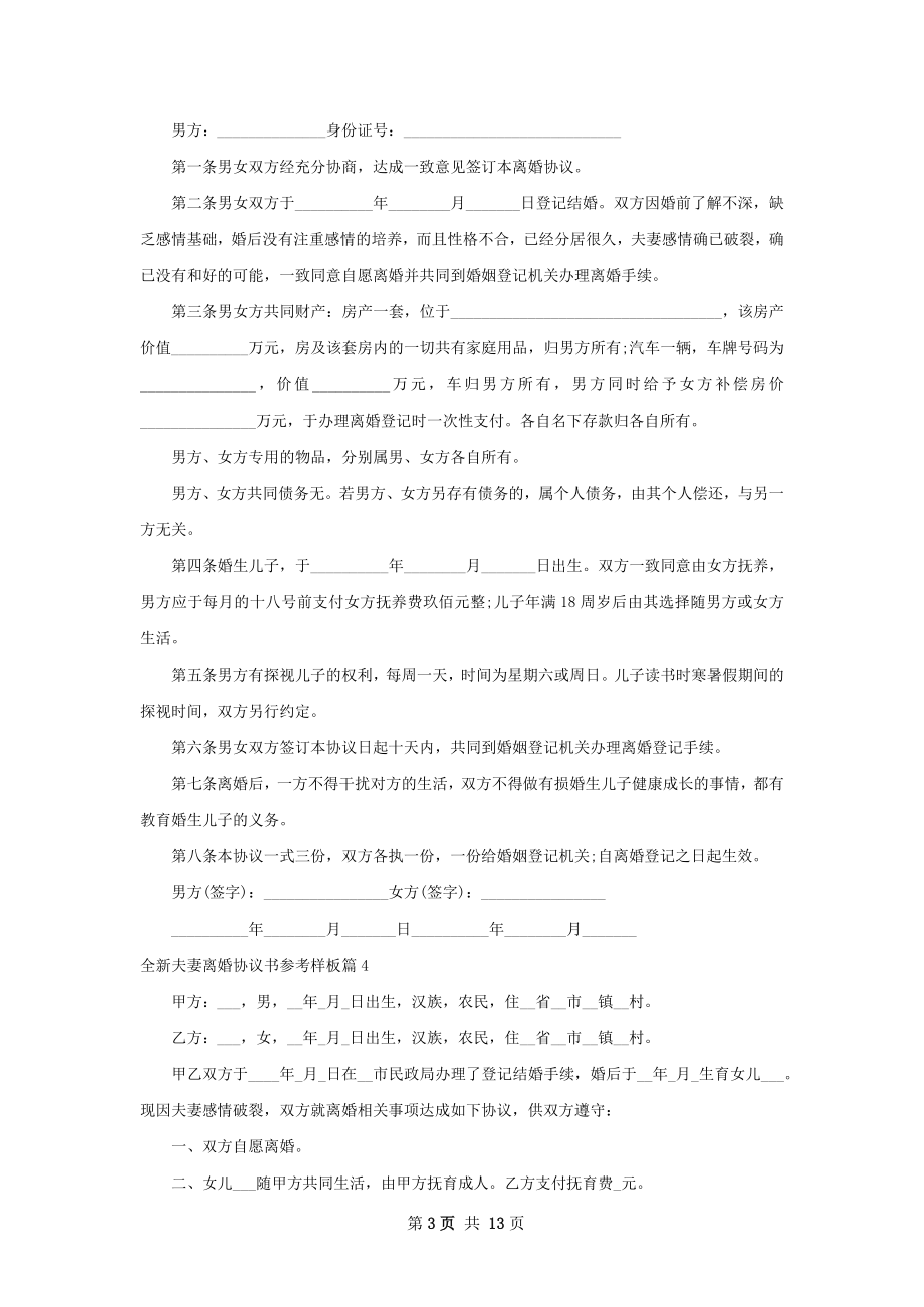 全新夫妻离婚协议书参考样板（精选12篇）.docx_第3页