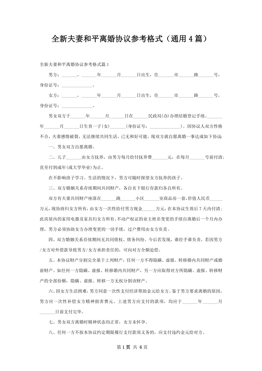 全新夫妻和平离婚协议参考格式（通用4篇）.docx_第1页