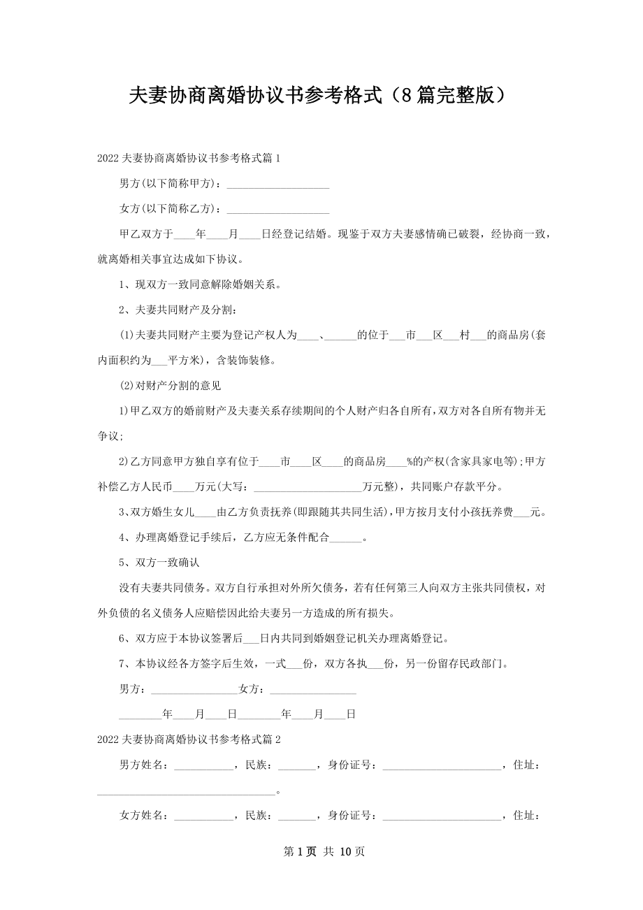 夫妻协商离婚协议书参考格式（8篇完整版）_1.docx_第1页