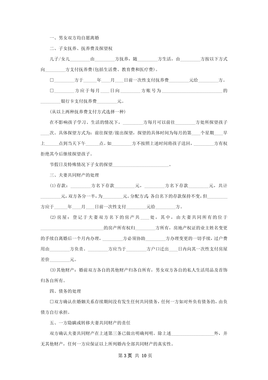 夫妻协商离婚协议书参考格式（8篇完整版）_1.docx_第3页