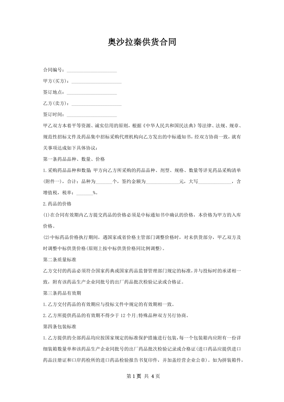 奥沙拉秦供货合同.docx_第1页